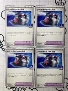 【プロモ】ロケット団のさいみん装置　4枚　A