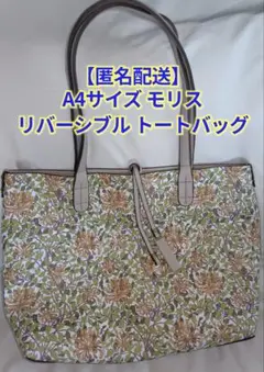 【匿名配送】ウィリアム・モリス ハニーサックル リバーシブルトート ベージュ
