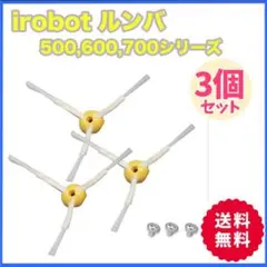 ▲iRobot ルンバ　ブラシ　交換用ブラシ