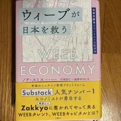 ウィーブが日本を救う 日本大好きエコノミストの経済論