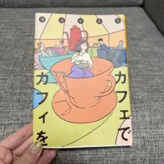 カフェでカフィを