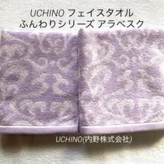 フェイスタオル 270匁 UCHINOふんわりシリーズ アラベスクラベンダー⑧