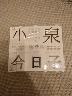 【小泉今日子】コイズミクロニクル　3枚組　CD