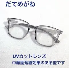 伊達メガネ UVカットレンズ
