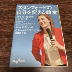 スタンフォードの自分を変える教室