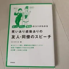 笑いあり感動ありの友人・同僚のスピーチ : 話し方マナー演出のコツがわかる