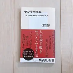 ヤング中高年 人生100年時代のメンタルヘルス