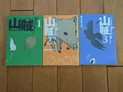 山賊ダイアリー 3巻セット