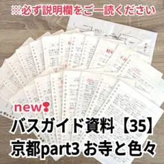 新着!!バスガイド資料【35】京都part3　京都のお寺と色々　教本　テキスト
