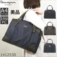 【美品✨現行】目々澤鞄 メメザワカバン　ビジネスバッグ トート　ネイビー　大容量
