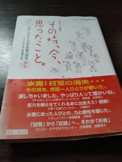 その時、今、思ったこと。