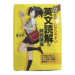 書き込みなし❗️大学入試 世界一わかりやすい 英文読解の特別講座