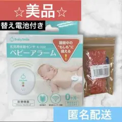 特別価格！ ⭐︎美品⭐︎ BabySmile ベビーアラーム　替え電池付き　匿名配送