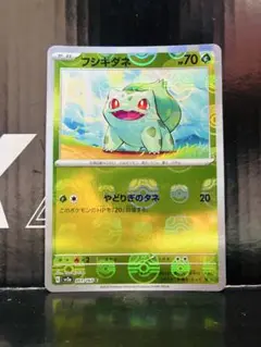 フシギダネ マスターボール 1枚 ポケモンカード 151 中古未使用品