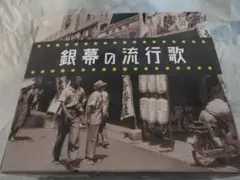 【銀幕の流行歌】CD