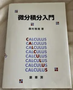微分積分入門