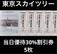 東京スカイツリー 当日優待割引券 5枚