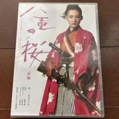 八重の桜 前編 DVD