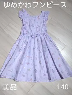 【美品】ゆめかわサマーワンピース 140