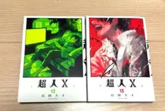 【美品・2冊】漫画　超人X　12巻・13巻