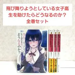 飛び降りようとしている女子高生を助けたらどうなるのか? 1~4　全巻セット