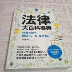 法律大百科事典 仕事で使う用語・ルール・条文100