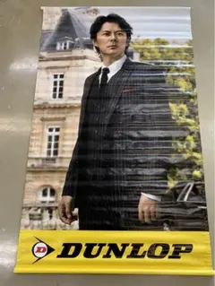 デカイ！【非売品】福山雅治　大判ポスター　懸垂幕 2025年最新】福山雅治 ポスター ダンロップの人気アイテム