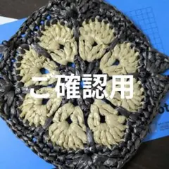 ご確認用