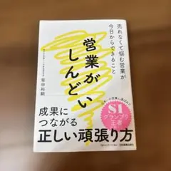 営業がしんどい 柴田裕輔著