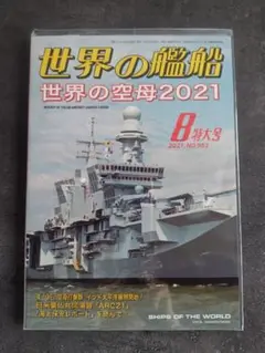 世界の艦船 世界の空母2021 8特大号