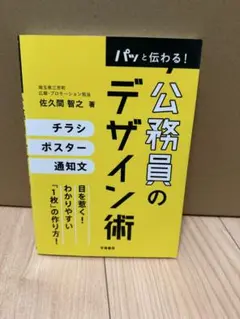 公務員のデザイン術 佐久間智之著