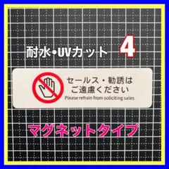 【マグネット】セールス勧誘お断りお断り　郵便ポスト　インターホン　玄関ドア