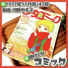 極美品✳️少女漫画『週刊少女コミック 1977年11月13日号/47号』河野やす子