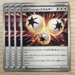 ポケモンカード イグニッションエネルギー 4枚セット