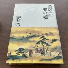美の架け橋 : 異国に遣わされた屏風たち
