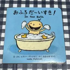 おふろだ〜いすき！　レスリー・パトリセリ　In the Bath
