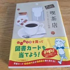 おいしいアンソロジー 喫茶店 : 少しだけ、私だけの時間