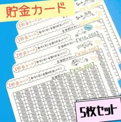 貯金カード ハンドメイド 5枚セット 貯金 カード