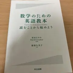 数学のための英語教本 読むことから始めよう