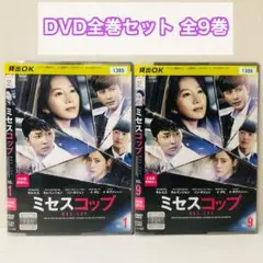 ミセスコップ　DVD全巻セット　全9巻　韓流/韓国ドラマ