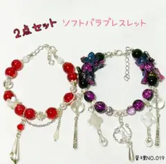 2点セット ソフトバラブレスレット 赤系＆パープル系 019