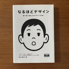 なるほどデザイン : 目で見て楽しむデザインの本。