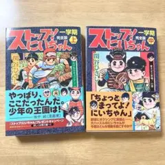 2冊　ストップ!にいちゃん 完全版 一学期 上 中