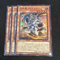 遊戯王 熒焅聖 アレクゥス 3枚