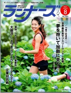 月刊ランナーズ RUNNERS 　2021年　8月号