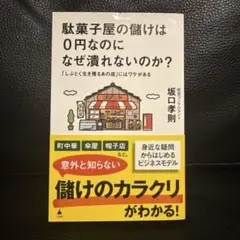 駄菓子屋の儲けは0円なのに なぜ潤えないのか?