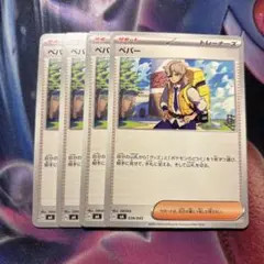 ポケモンカード ペパー 4枚