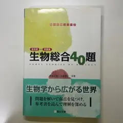 生物総合40題 参考書×問題集