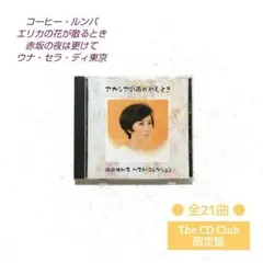 西田佐知子さんベスト アカシアの雨がやむとき/コーヒー・ルンバ 他〔昭和歌謡曲〕