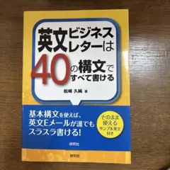 英文ビジネスレターは40の構文ですべて書ける